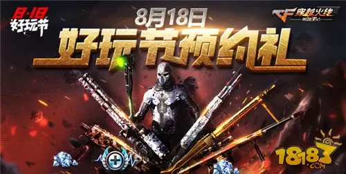 CF手游好玩节再度开启 8月18日8重惊喜提前揭秘