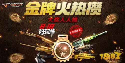 CF手游好玩节再度开启 8月18日8重惊喜提前揭秘