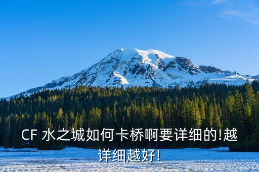 CF 水之城如何卡桥啊要详细的!越详细越好!