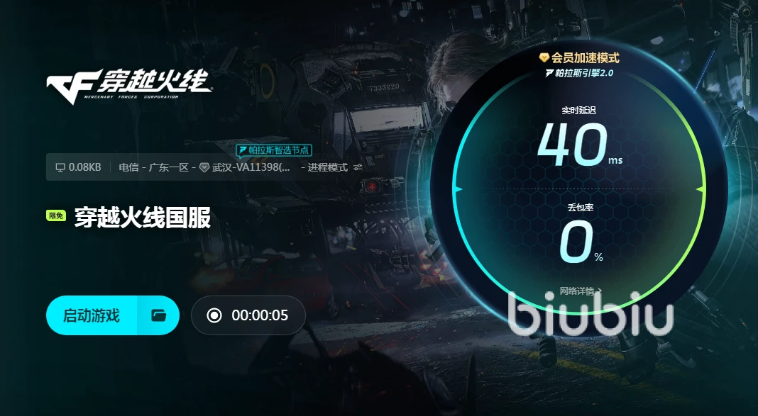 biubiu加速器福利_穿越火线加速器下载_穿越火线加速