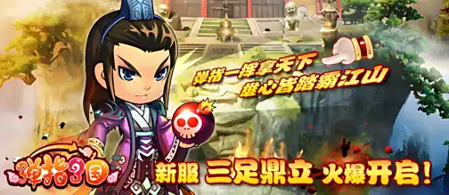 弹指三国Q版卡牌游戏_弹指三国分屏战斗模式_q版三国网游