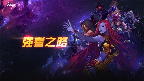 dnf2021新强者之路攻略 强者之路图文通关攻略[多图]图片1
