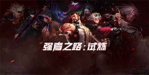 dnf2021新强者之路攻略 强者之路图文通关攻略[多图]图片2