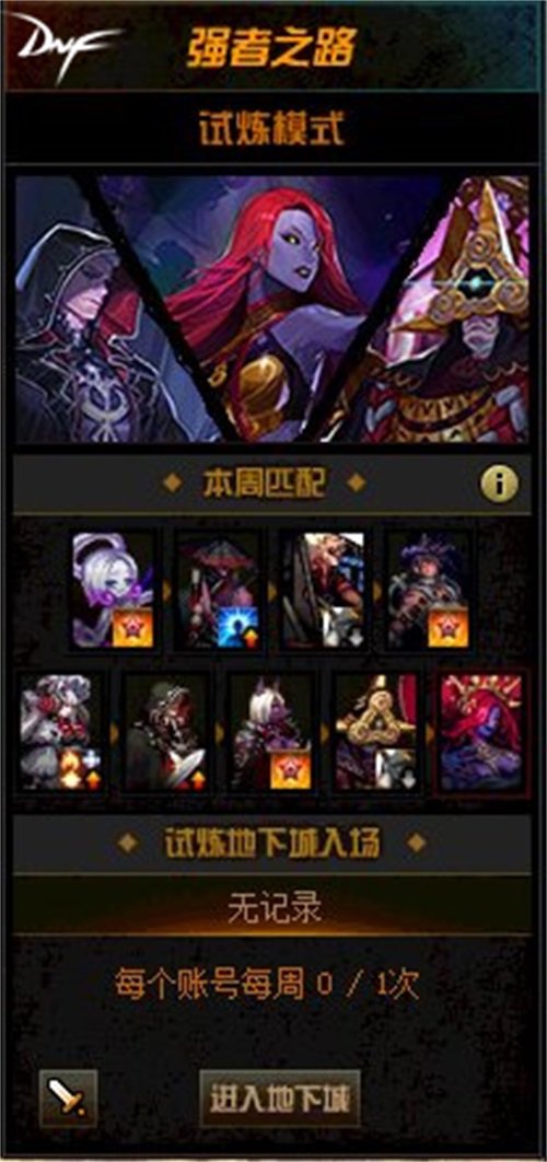 dnf2021新强者之路攻略 强者之路图文通关攻略[多图]图片3