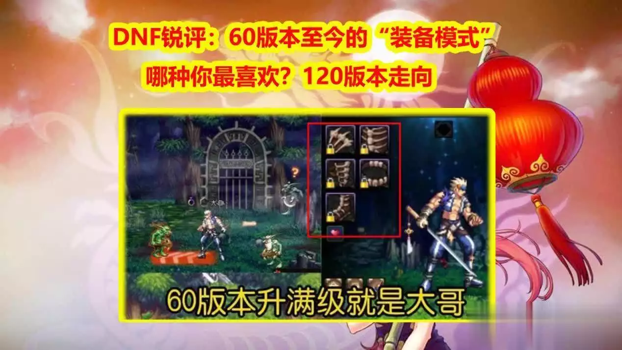 国服装备模式演变_85版本dnf装备大全_110版本自定义喂养玩法
