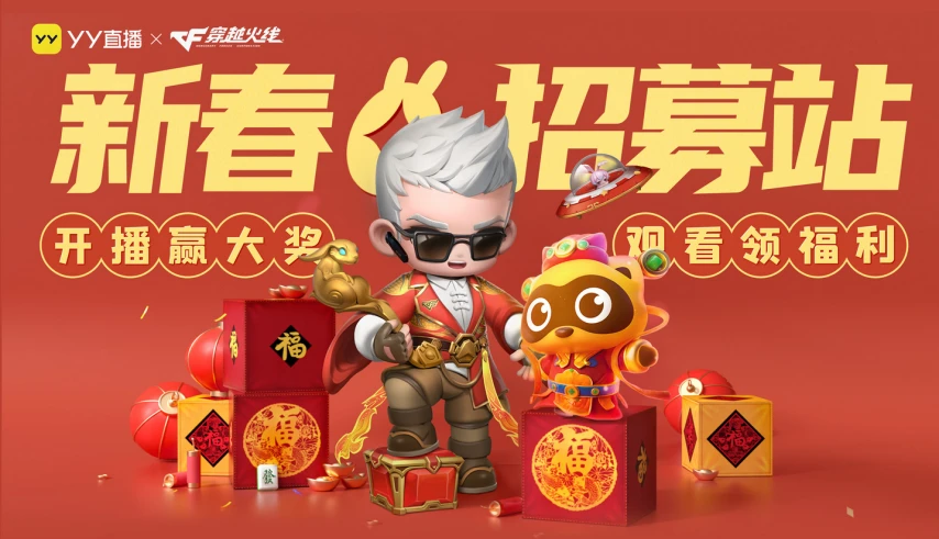 YY直播与穿越火线达成深度合作 “新春招募站”火热开启