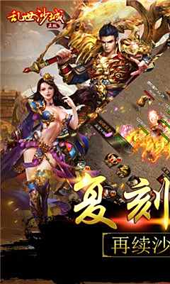 如此好玩的乱世沙城无限元宝版，千万别错过，来下载体验吧！