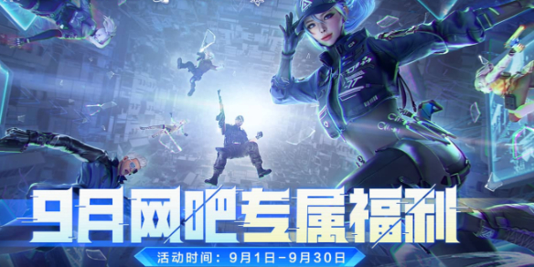 《穿越火线》2025年9月活动汇总大全