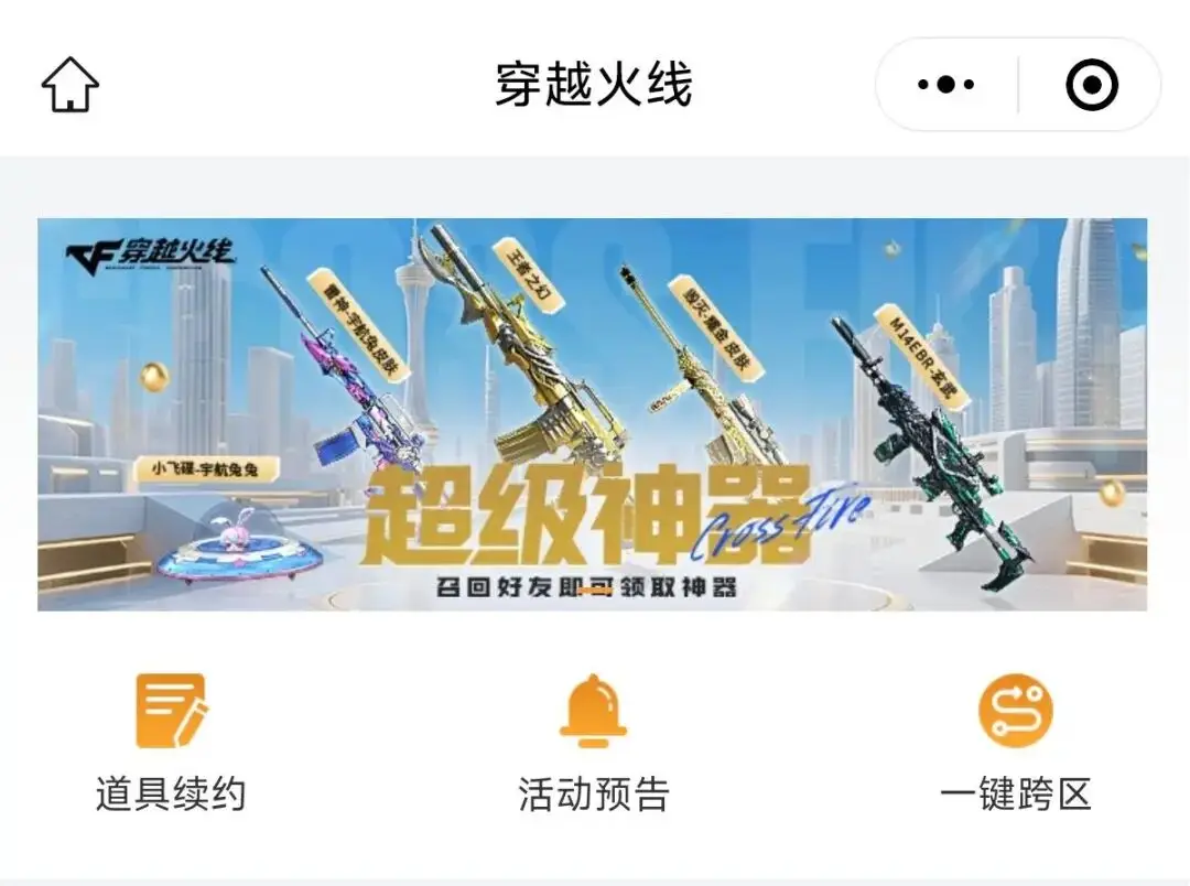 穿越火线助手小程序_穿越火线领神器活动_超级神器活动