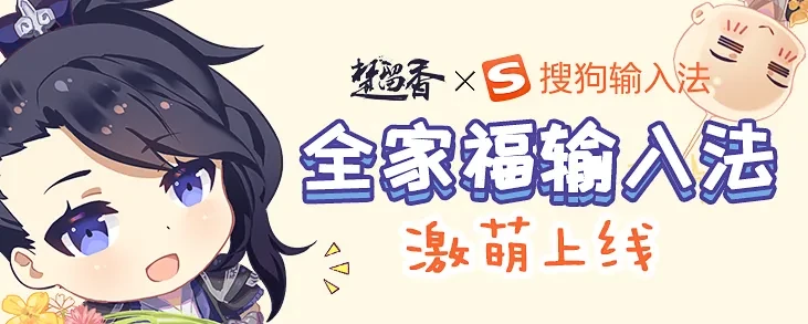 《楚留香》X搜狗输入法 全家福皮肤激萌上线