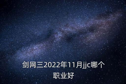 剑网3什么职业pk厉害,剑网2哪些职业副本厉害