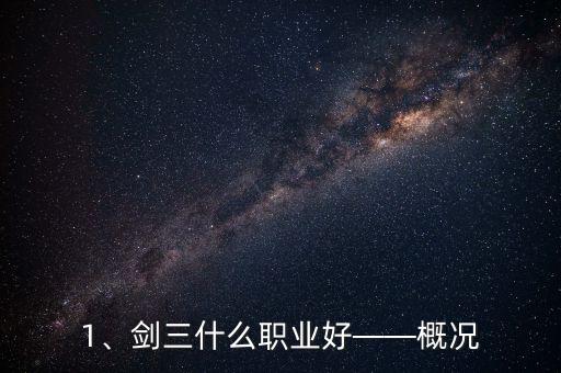 剑三什么职业好,剑网三哪个职业好