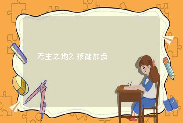 无主之地2技能加点