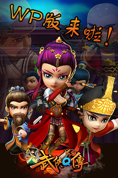 3D画面太刺激 《武侠Q传》即将登陆WP市场