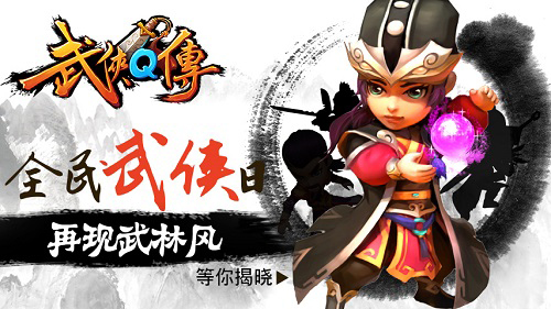 3D画面太刺激 《武侠Q传》即将登陆WP市场