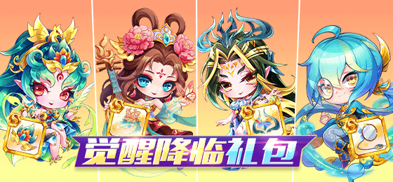 觉醒降临礼包，限时登场！