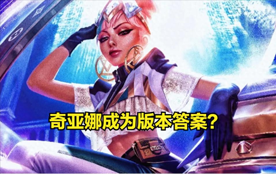 数值怪再度统治赛场，奇亚娜成为LPL赛场野区答案，选下就能赢