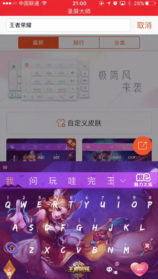 王者荣耀搜狗输入法定制皮肤手机截图