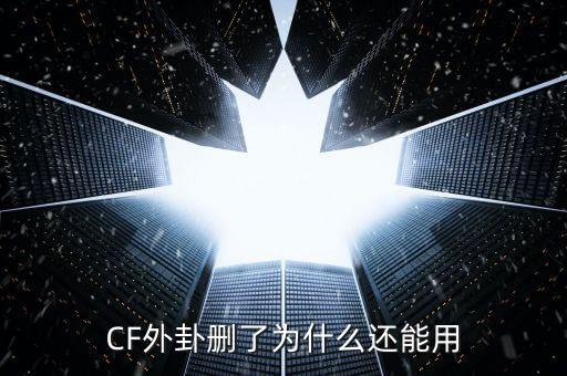 CF外卦删了为什么还能用