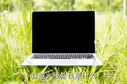 穿越火线外挂是什么