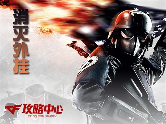 穿越火线外挂是怎么回事_cf外挂成分分析_cf外挂为何屡禁不止