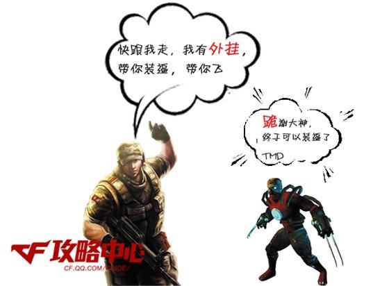 穿越火线外挂是怎么回事_cf外挂为何屡禁不止_cf外挂成分分析