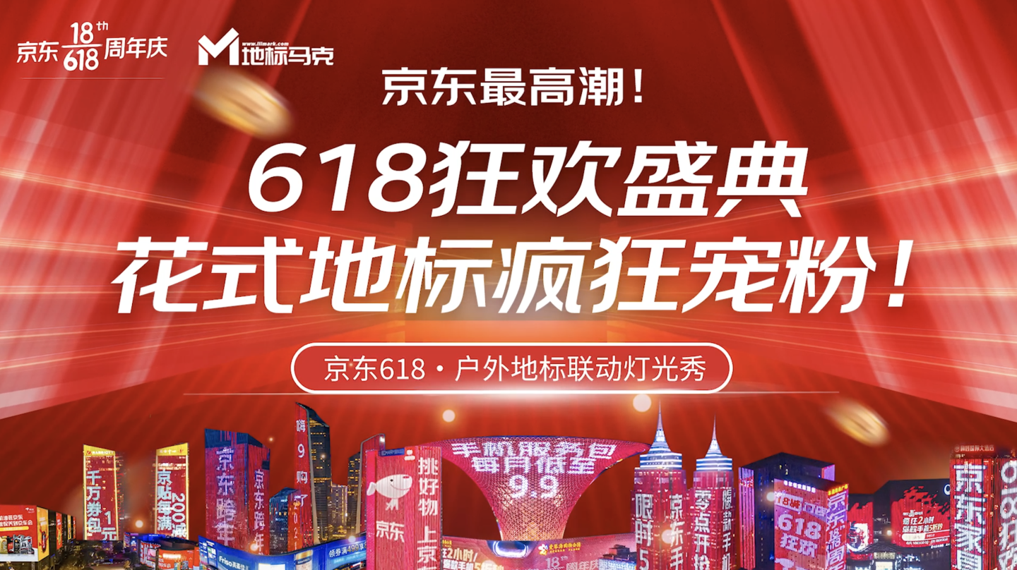 京东地标宣传618终极战报：广告营销带动品牌全渠道增长