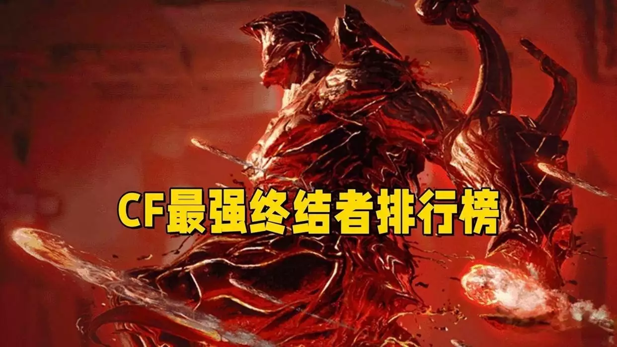穿越火线最强终结者排行榜，暴君终结者屈居第二！