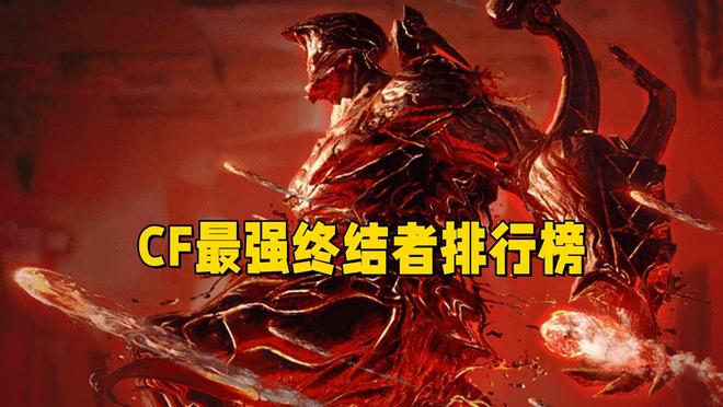 穿越火线最强终结者排名_穿越火线视频终结者_地狱终结者实力分析