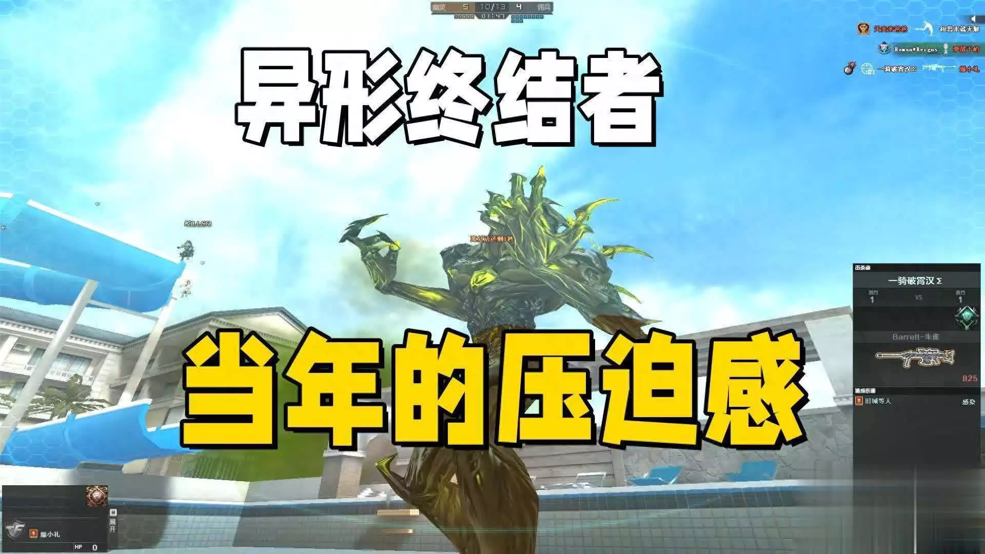 穿越火线异形终结者当年压迫感多强？变猎手也怕！