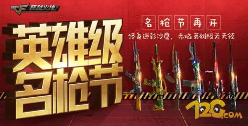 CF英雄级名枪节 终身迷彩沙鹰天天领_穿越火线英雄武器ak12_英雄级武器天天领活动