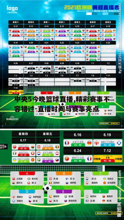 中央5今晚篮球直播,精彩赛事不容错过-直播时间与赛事亮点