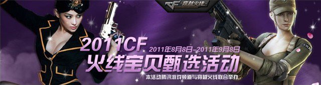 2011CF火线宝贝甄选活动_穿越火线火线宝贝选拔_穿越火线——徐嘉依