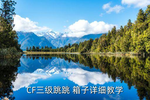 cf跳箱子