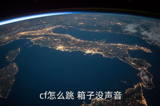 cf怎么跳 箱子没声音