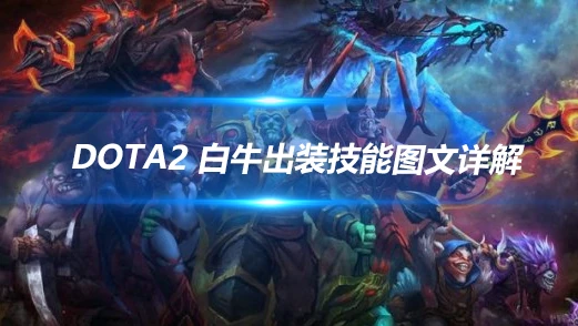 DOTA2 英雄白牛出装技能图文详解
