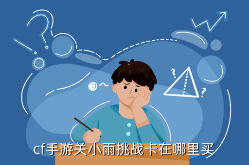 cf手游关小雨挑战卡在哪里买