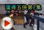 蛋疼五侠第7集 CF穿越火线搞笑巨作
