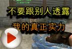 CF残哥搞笑解说视频 不要跟别人透露我的真正实力