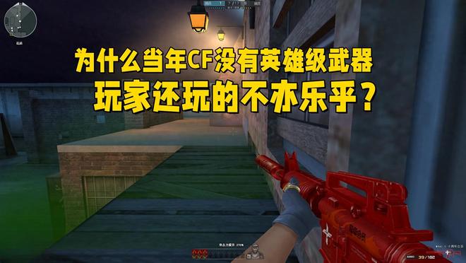 为什么当年穿越火线没有英雄级武器,玩家还玩的不亦乐乎? 为什么当年穿越火线没有英雄级武器,玩家还玩的不亦乐乎?