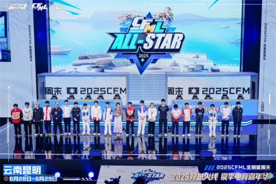 2025CFML全明星周末 昆明电竞文旅融合 腾讯穿越火线夏季电竞嘉年华_穿越火线比赛2025