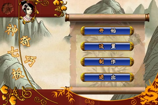 神奇七巧板  电脑版 v5.12.18