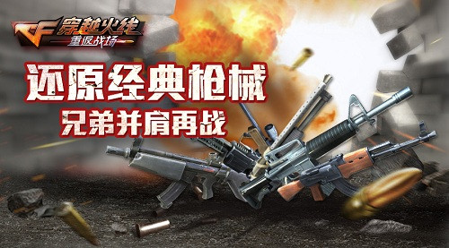 还原经典枪械 《穿越火线:重返战场》将测 还原经典枪械 《穿越火线:重返战场》将测