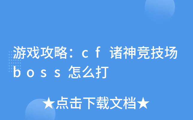 游戏攻略:cf诸神竞技场boss怎么打 游戏攻略:cf诸神竞技场boss怎么打
