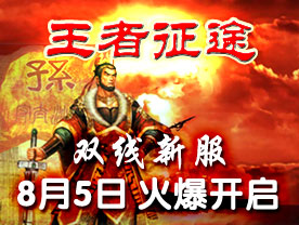 《热血征途》新服开启 最新版本内容揭示