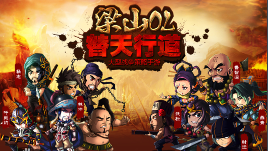 手游《梁山OL》主策专访：不做三国题材游戏的N个理由