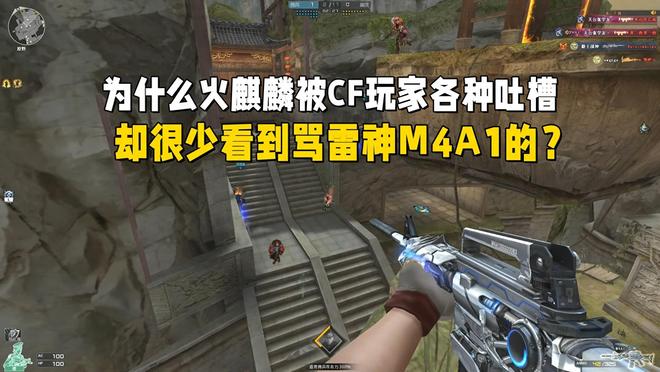 火麒麟被穿越火线玩家各种吐槽，为什么很少看到骂雷神M4A1的？