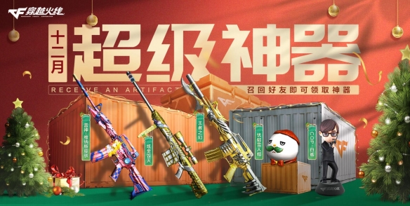 穿越火线回归老兵赢专属赠礼：年末超级神器再度加码