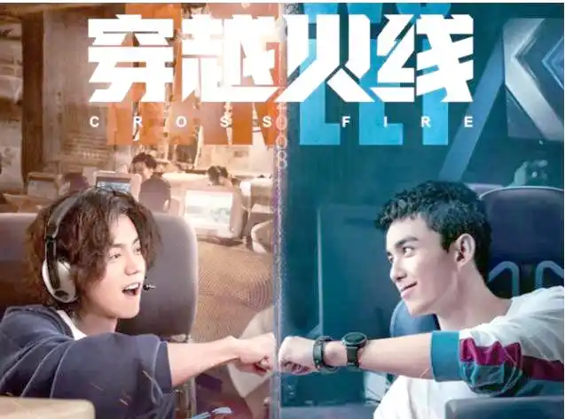 《穿越火线》真人版：青春记忆与明星效应交织