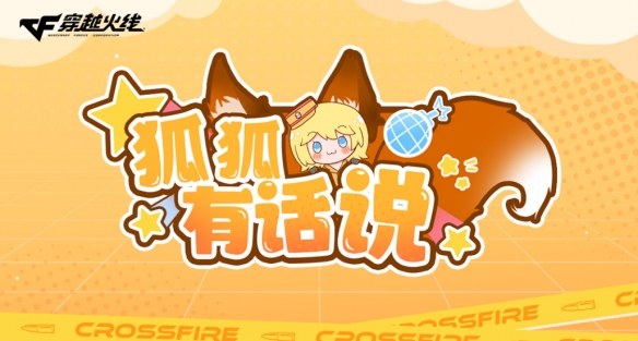 穿越火线狐狐有话说第四期：通行证碎片后续规划及传说影煞修复进度说明